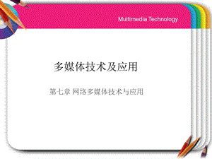 多媒体通信技术1网络多媒体应用课件.ppt