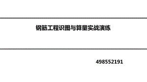 房建施工实战之一钢筋识图翻样与计算课件.pptx