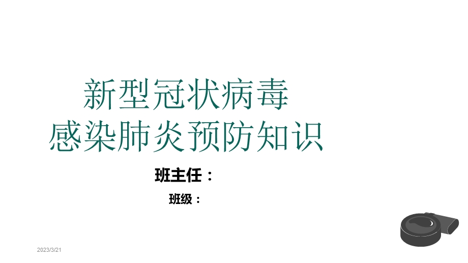 开学第一课新冠状病毒主题班会ppt课件通用版.pptx_第1页