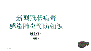 开学第一课新冠状病毒主题班会ppt课件通用版.pptx