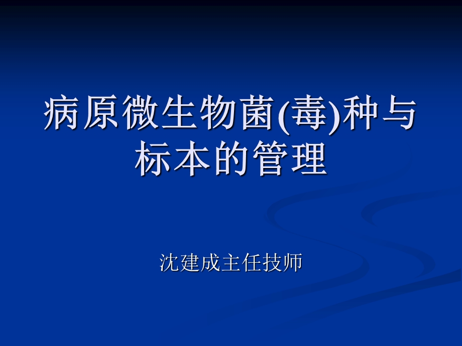 病原微生物菌毒种与标本管理课件.ppt_第1页