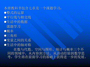 新世纪(版)七下数学教材分析课件.ppt