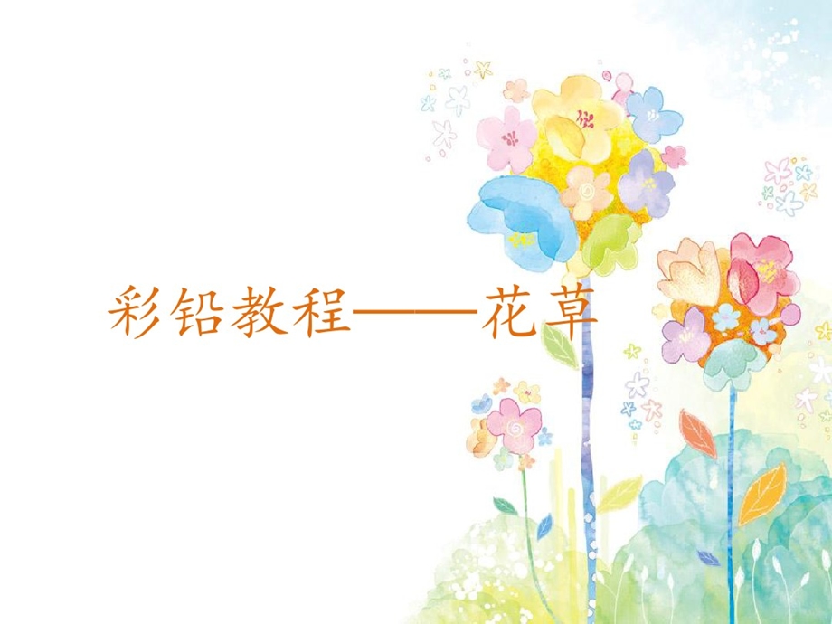 彩铅花草教程之蓝玫瑰课件.ppt_第1页