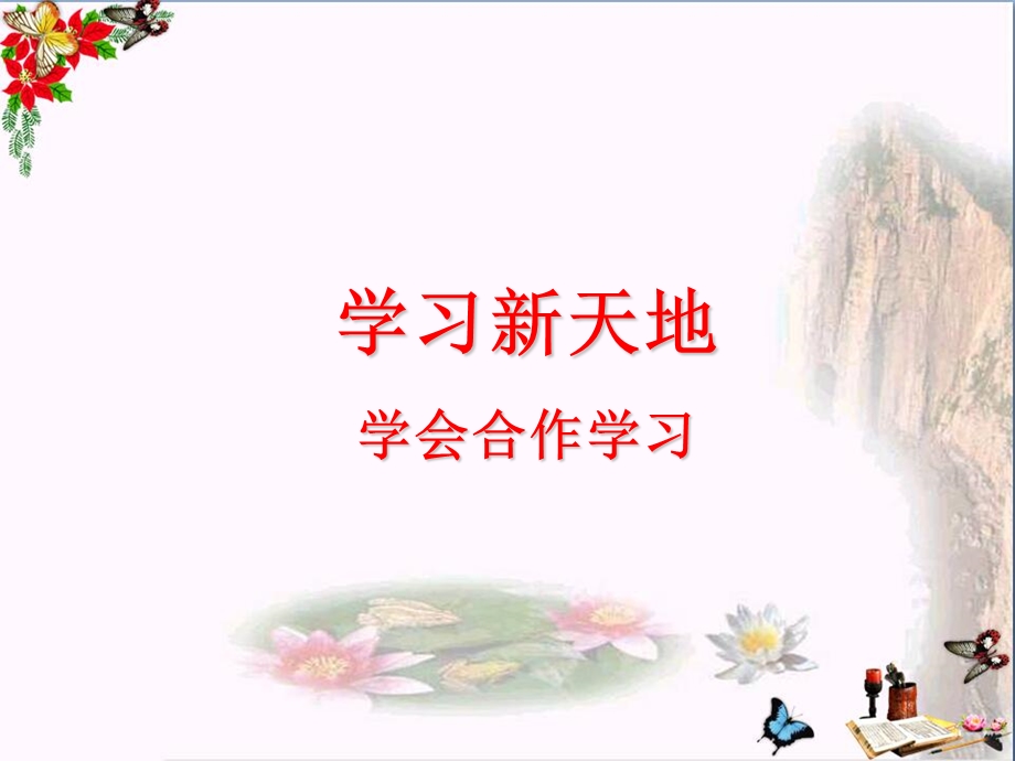 学会合作学习课件苏教版.ppt_第1页