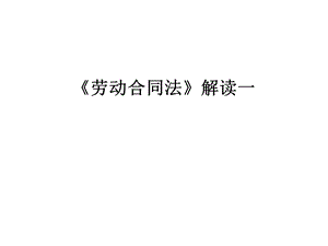 《劳动合同法》解读一课件.ppt