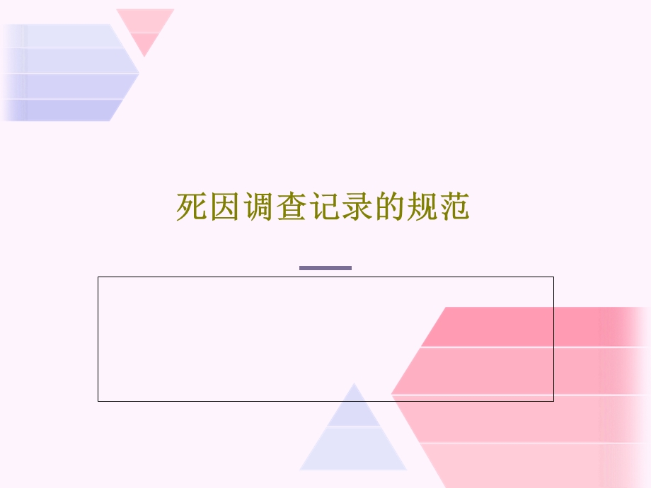 死因调查记录的规范课件.ppt_第1页