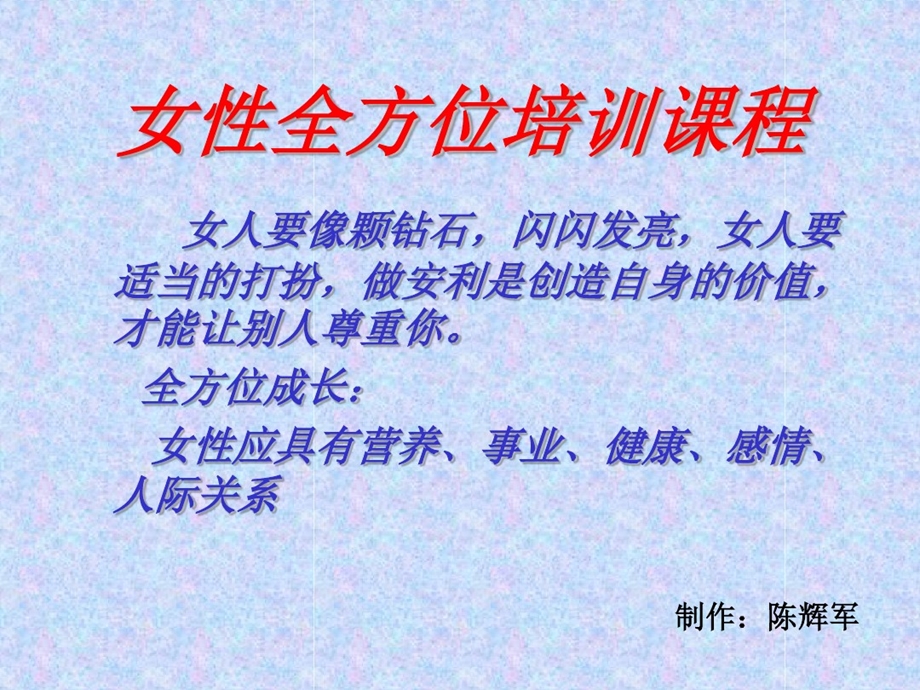 女性全方位培训课程程课件.ppt_第1页