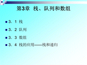 数据结构ppt3.ppt