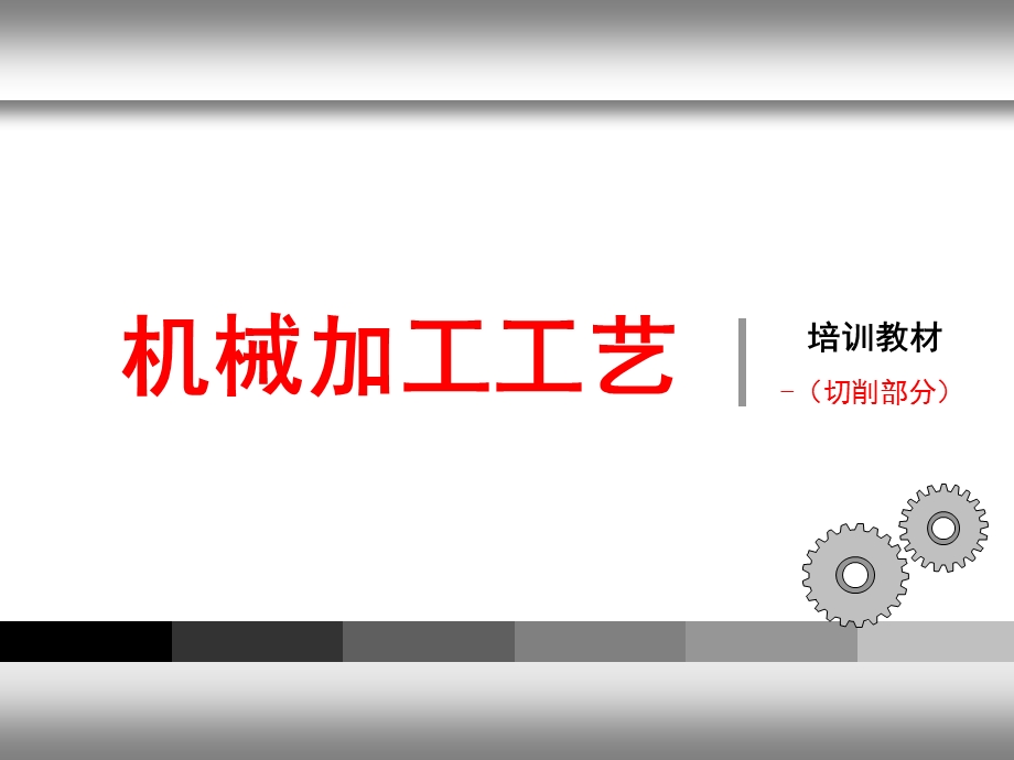 机械加工工艺切削部分培训教材ppt课件.ppt_第1页