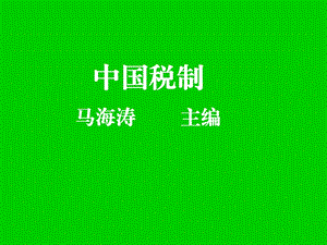 应纳税额=应税进出口货物数量×单位完税价格×适用税率关税课件.ppt