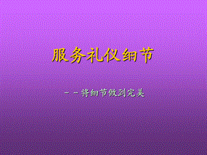 服务礼仪细节培训-课件.ppt