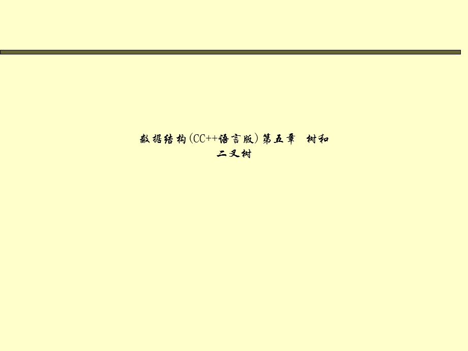 数据结构(CC++语言版)第五章-树和二叉树课件.ppt_第1页