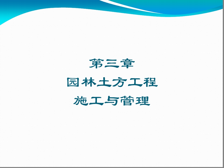 土方工程施工及管理课件.ppt_第1页