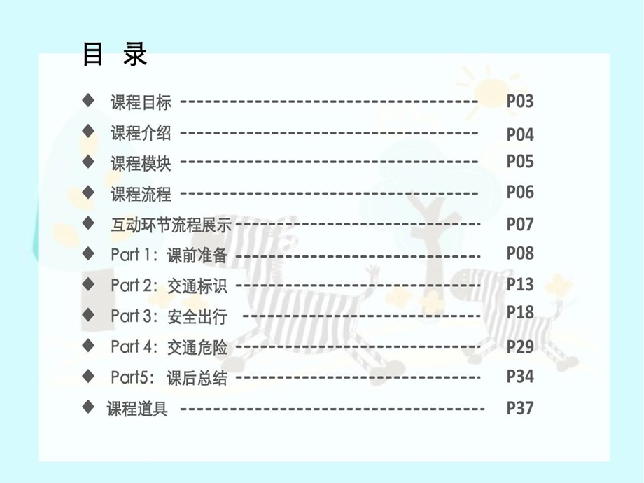 平安出行小课堂儿童安全教育课件.ppt_第3页