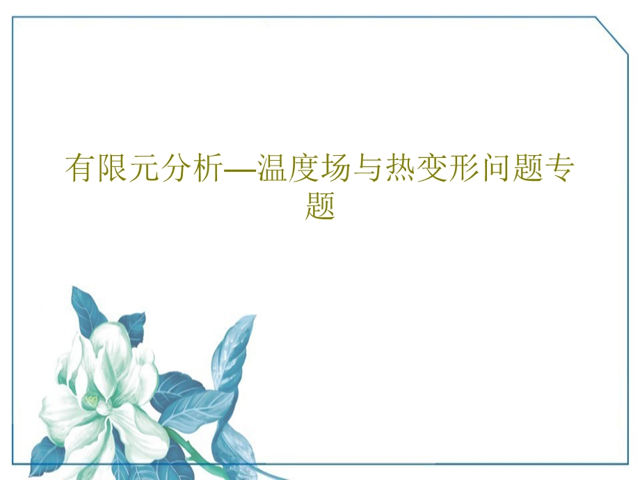 有限元分析温度场与热变形问题专题课件.ppt_第1页