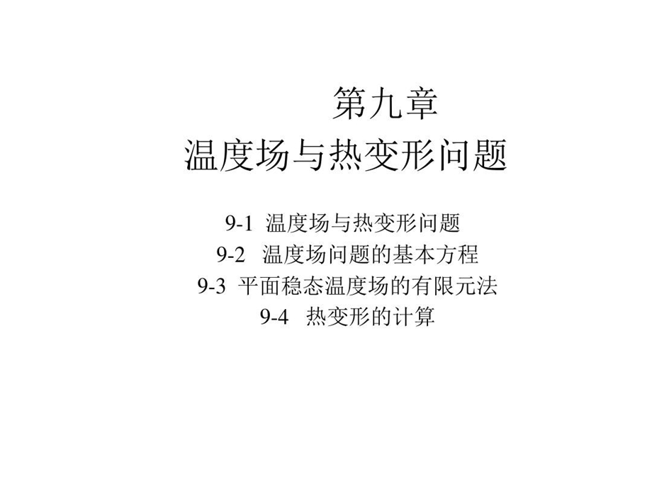 有限元分析温度场与热变形问题专题课件.ppt_第2页