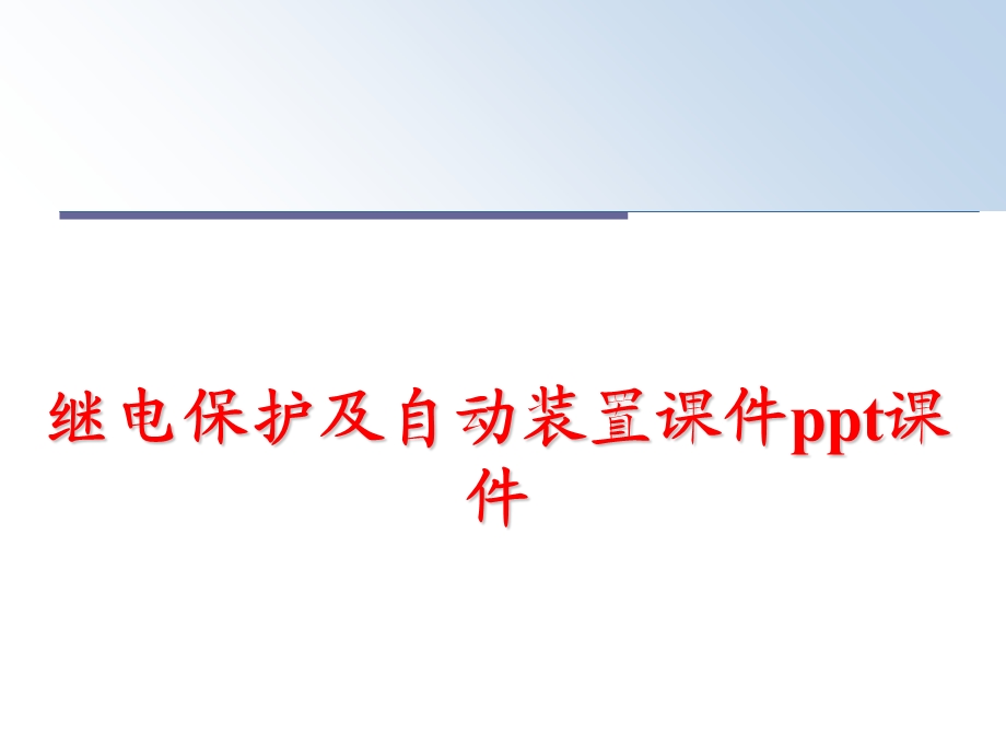 继电保护及自动装置课件.ppt_第1页