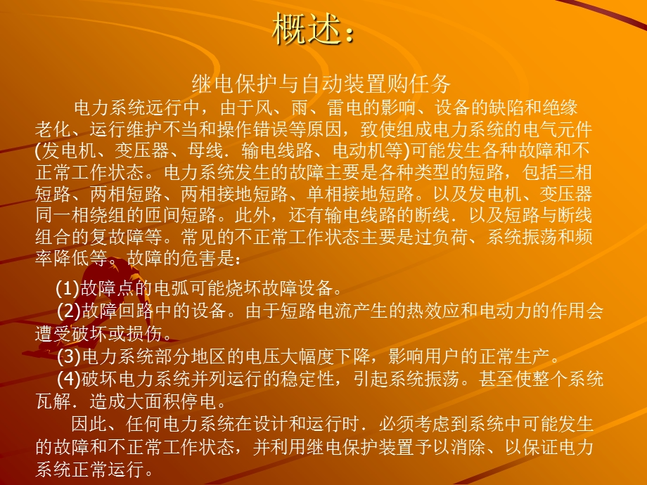 继电保护及自动装置课件.ppt_第2页