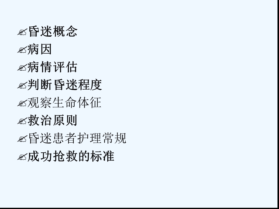 昏迷病人院内急救流程课件.ppt_第1页