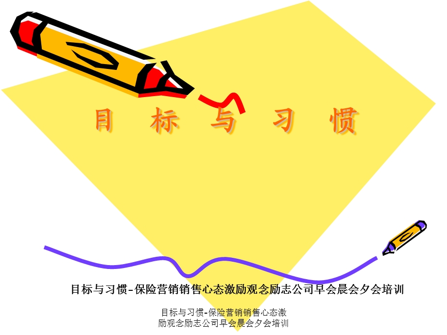 目标与习惯-保险营销销售心态激励观念励志公司早会晨会夕会培训ppt课件.ppt_第1页