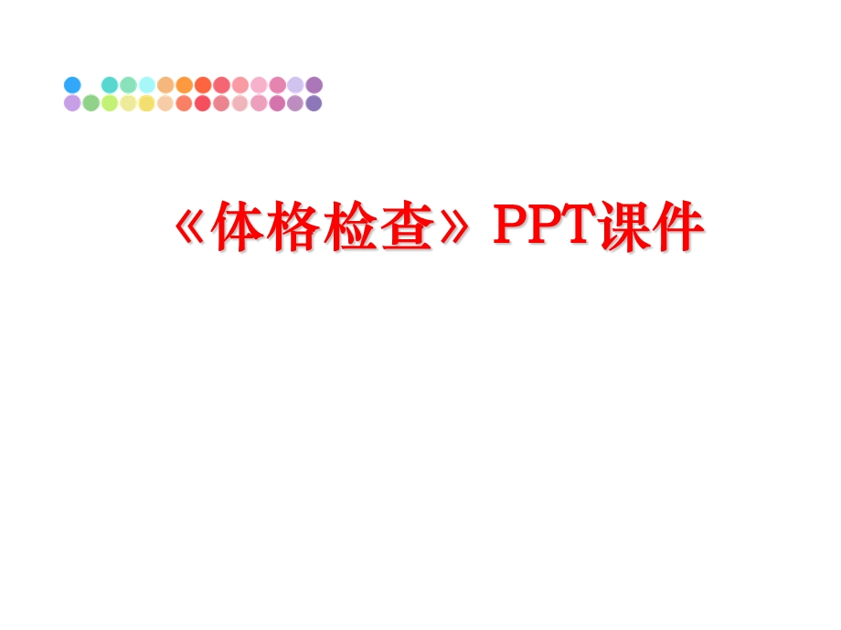 《体格检查》课件.ppt_第1页