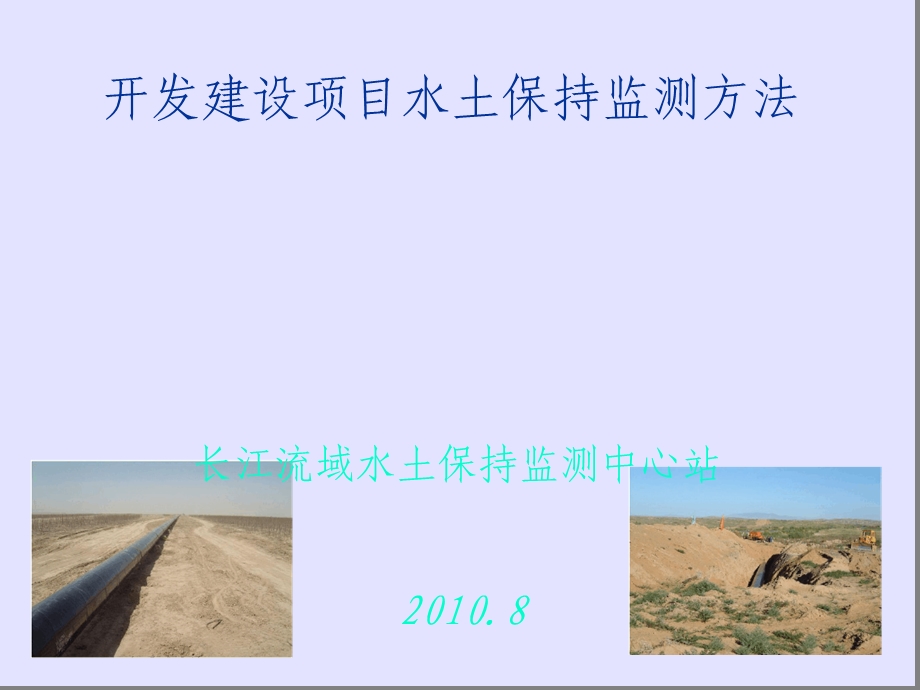 开发建设项目水土保持监测方法课件.ppt_第1页