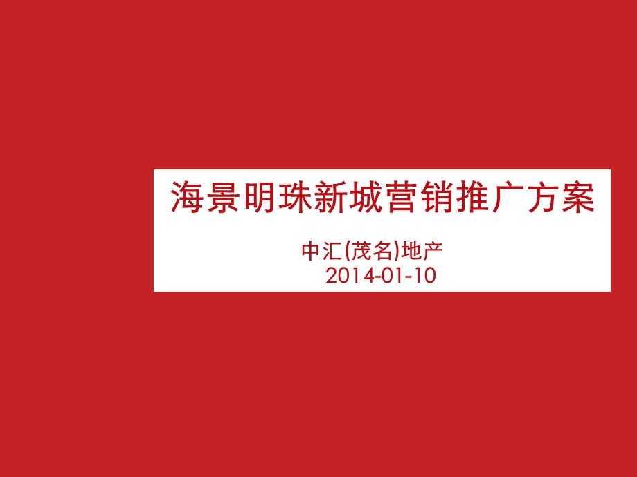 某房地产新城营销推广方案课件.ppt_第1页