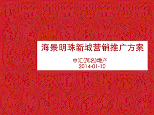 某房地产新城营销推广方案课件.ppt