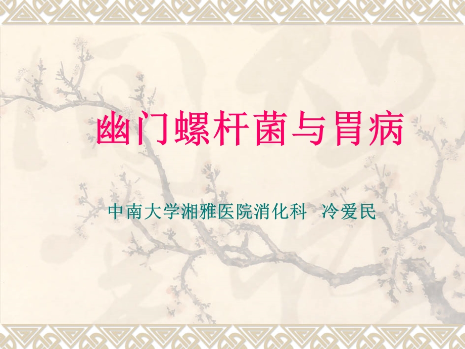 幽门螺杆菌与胃病课件.ppt_第1页