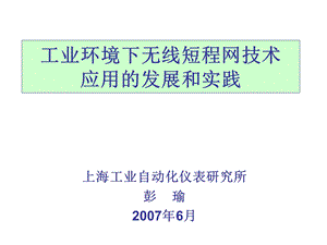 工业环境下无线短程网技术应用的发展和实践课件.ppt