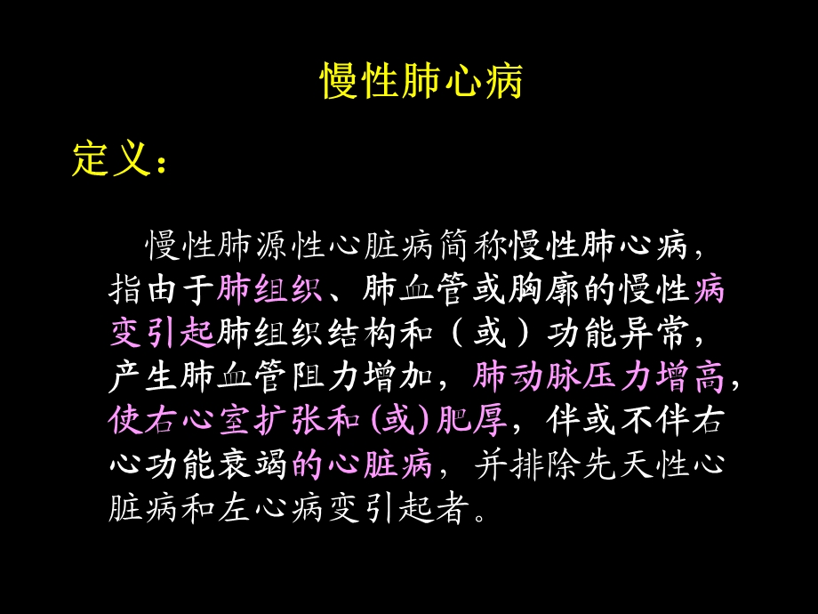 慢性肺源性心脏病病人护理课件.ppt_第2页