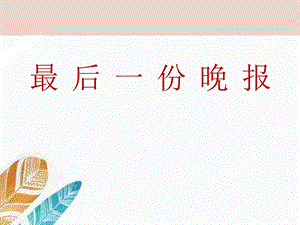 最后一份晚报优秀ppt课件.pptx