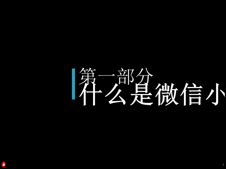 有赞小程序-产品基础业务课件.ppt_第3页