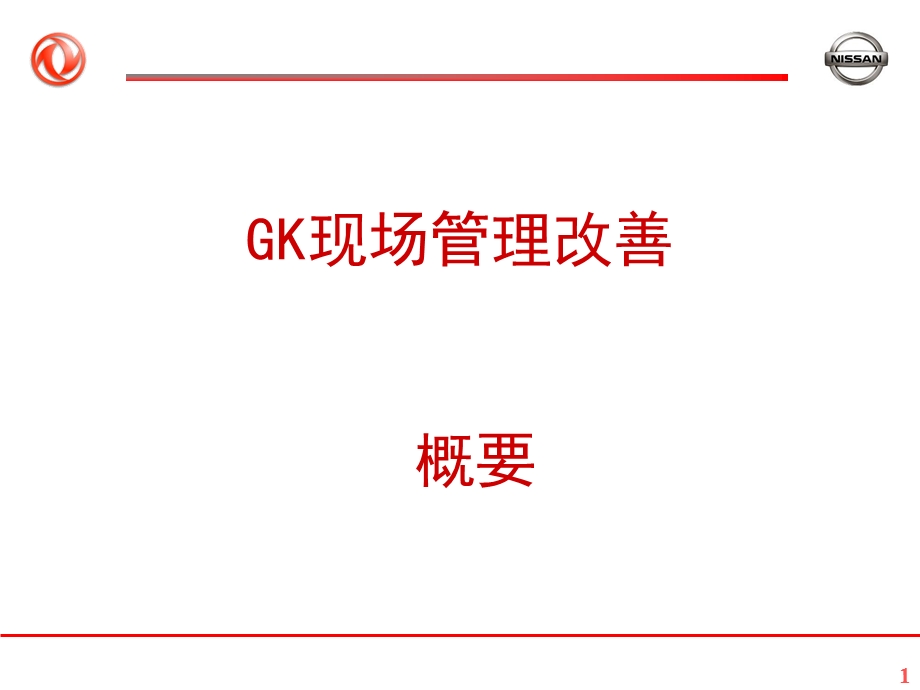 日产GK现场管理改善概要-课件.ppt_第1页