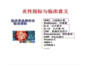 炎性指标与临床意义课件.ppt