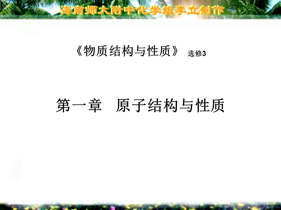 物质结构与性质-ppt课件.ppt_第1页