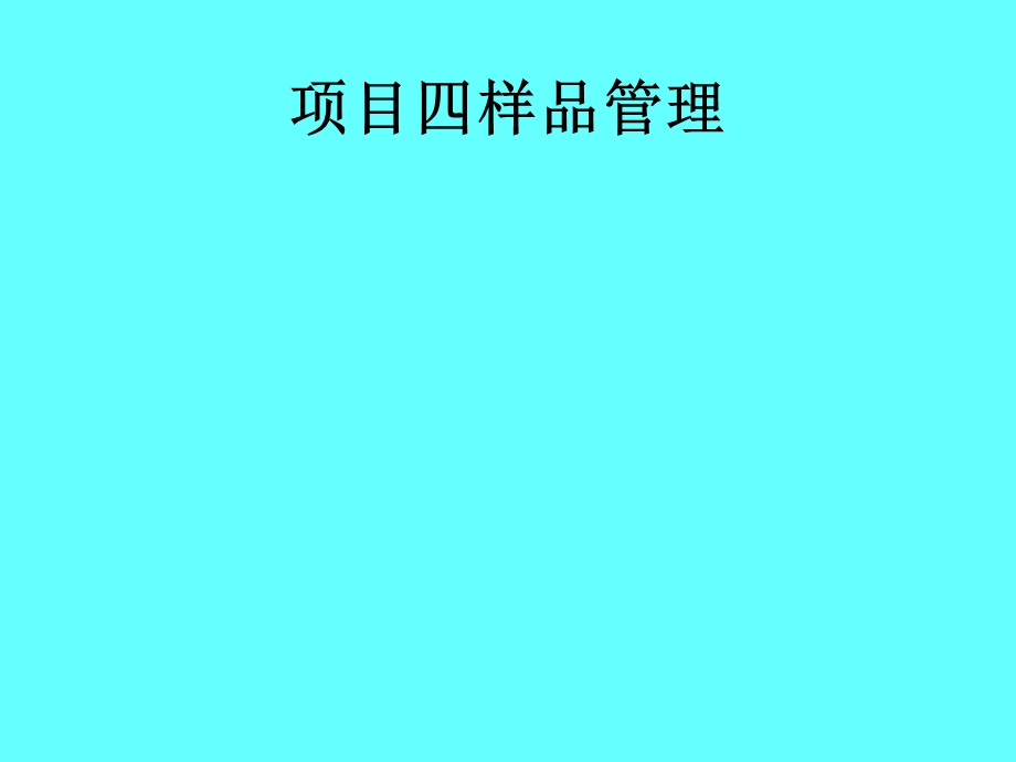 样品管理培训课程课件.ppt_第1页