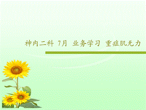 神内二科7月业务学习重症肌无力课件.ppt