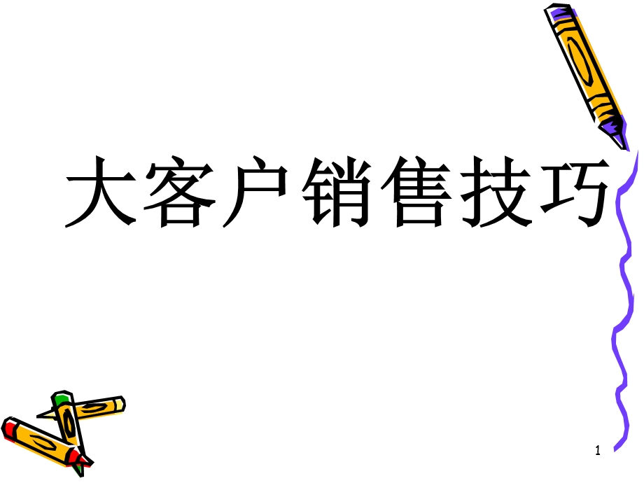 大客户分析、开发与沟通技巧课件.pptx_第1页