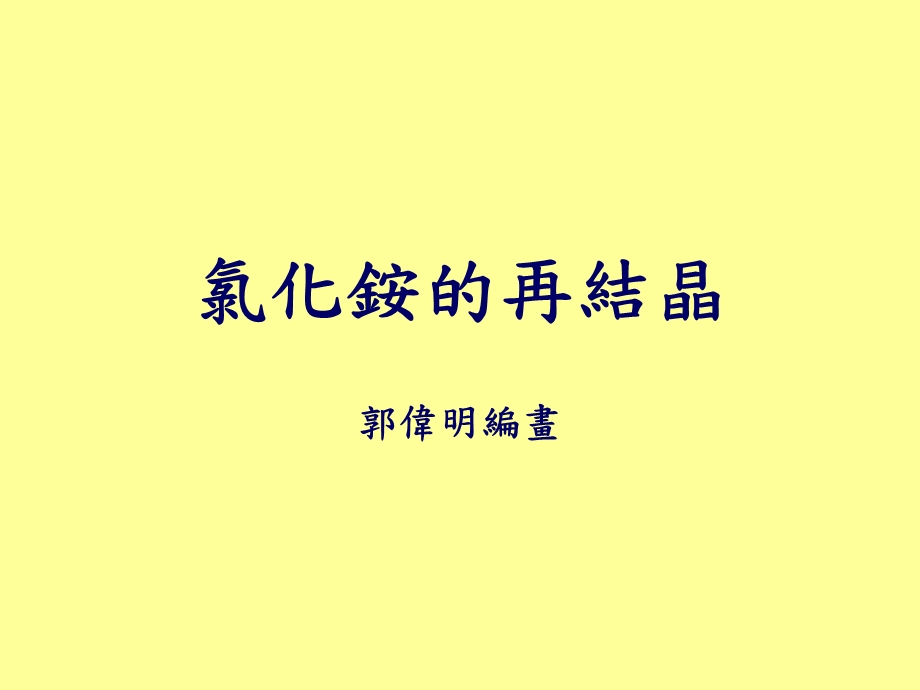 氯化铵的再结晶课件.ppt_第1页