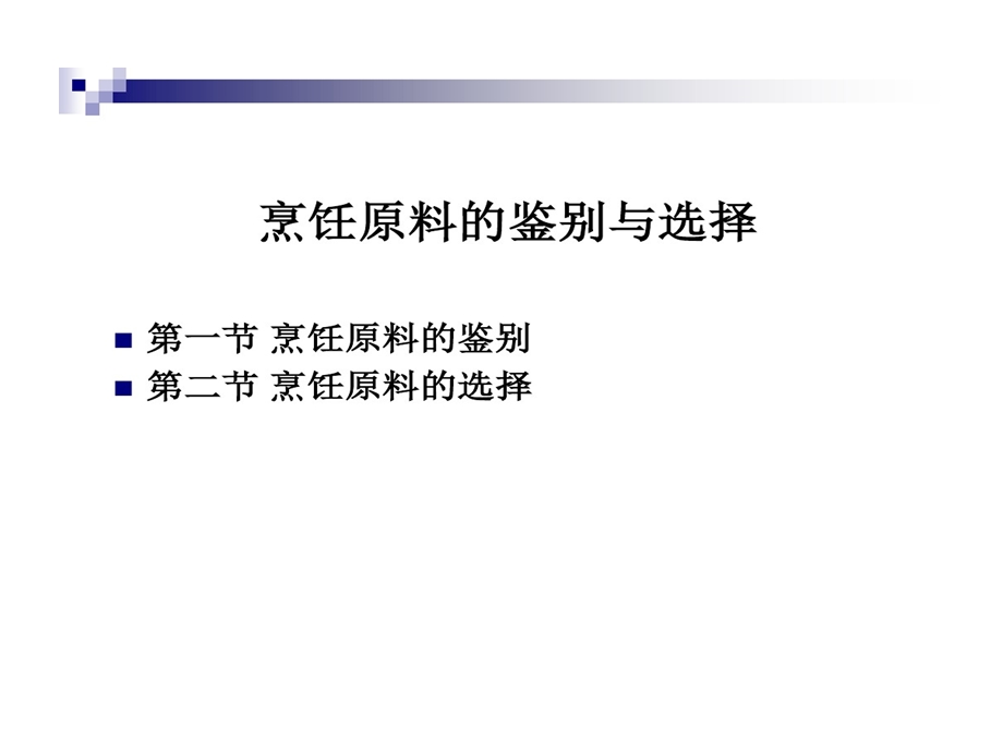 烹饪原料鉴别与选择课件.ppt_第2页