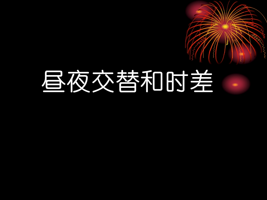 昼夜交替和时差课件.ppt_第1页