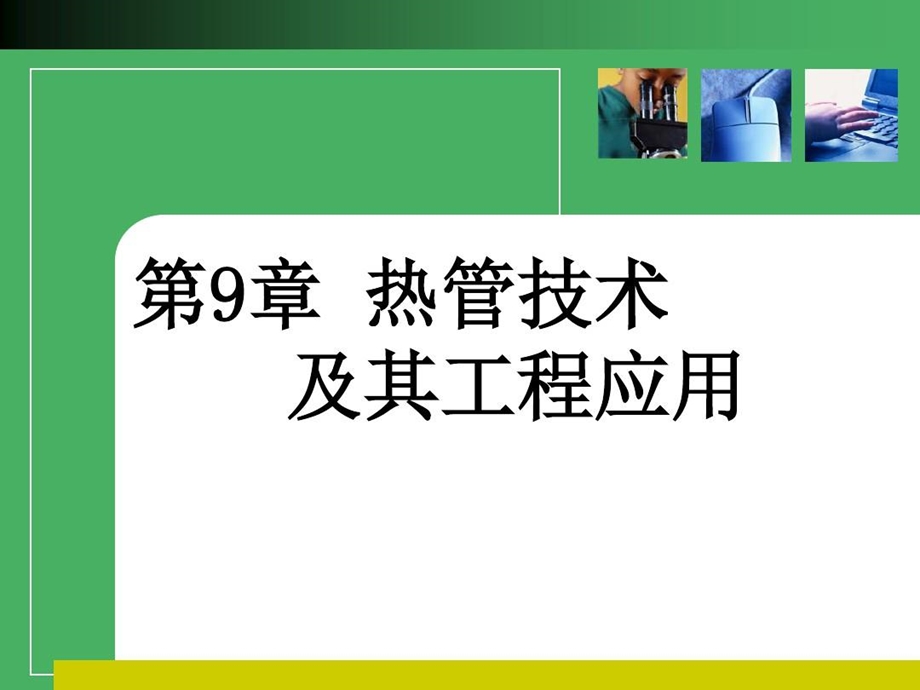 热管技术与应用课件.ppt_第1页