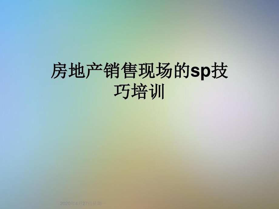 房地产销售现场的sp技巧培训课件.ppt_第2页