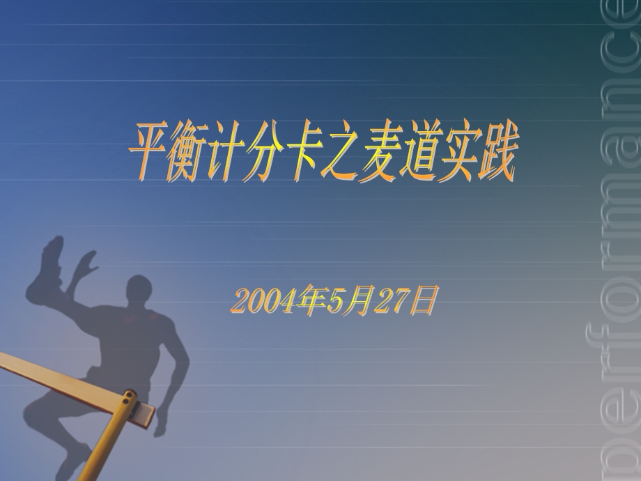 平衡计分卡之麦实践课件.ppt_第1页