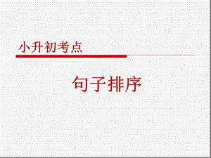小升初句子排序课件.ppt