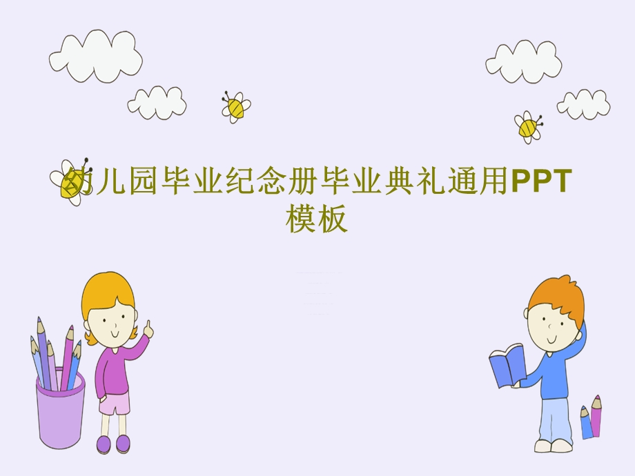 幼儿园毕业纪念册毕业典礼通用PPT模板课件.ppt_第1页