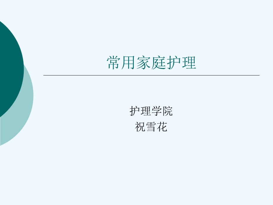 常用家庭护理学生版课件.ppt_第1页