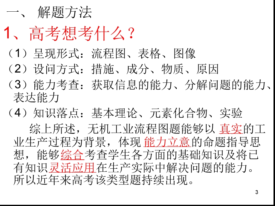 无机化工流程题解题策略课件.ppt_第3页