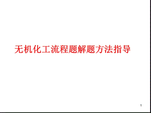 无机化工流程题解题策略课件.ppt